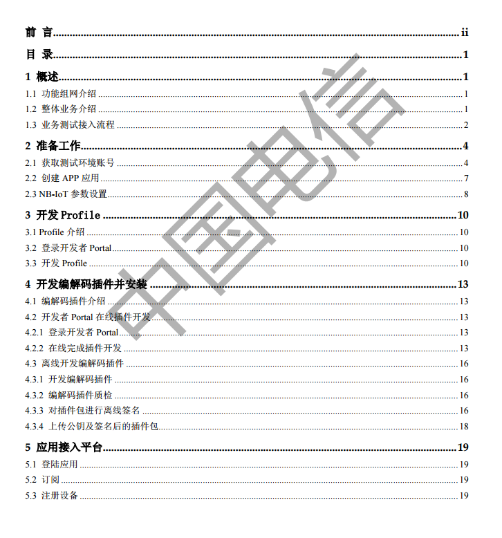 中国电信物联网开放平台 NB-IoT业务对接指导书