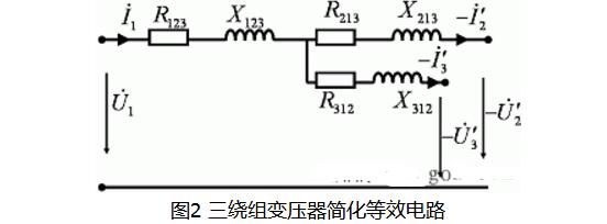 三绕组变压器的短路阻抗计算_三绕组变压器等值电路