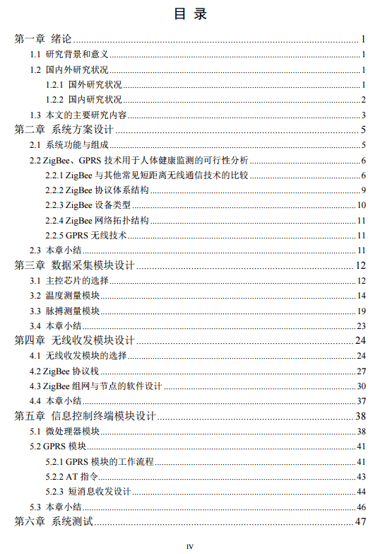 基于ZigBee的人體健康監(jiān)測(cè)系統(tǒng)設(shè)計(jì).pdf