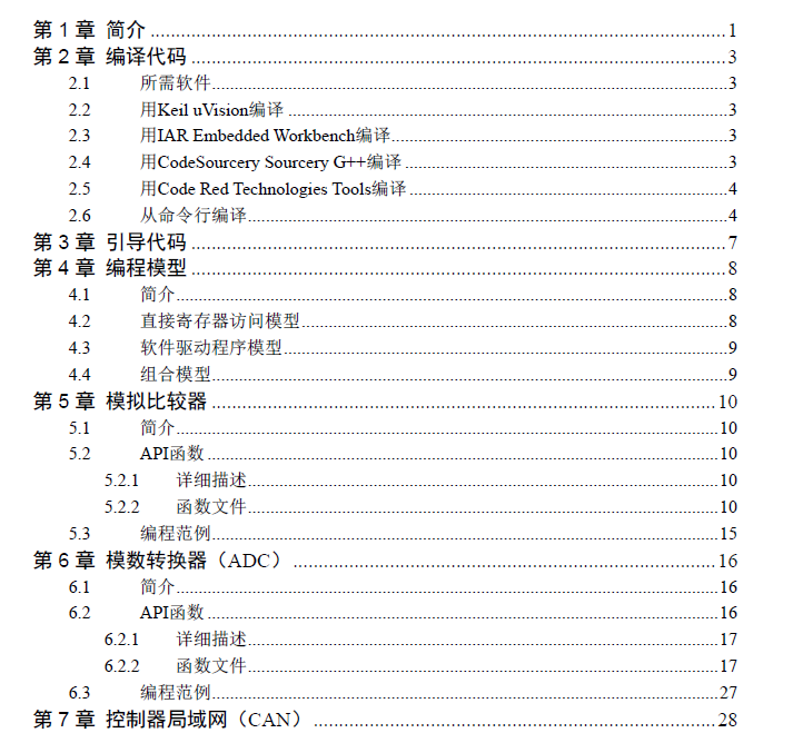 Stellaris处理器的全部硬件的简介和API函数的详细资料概述