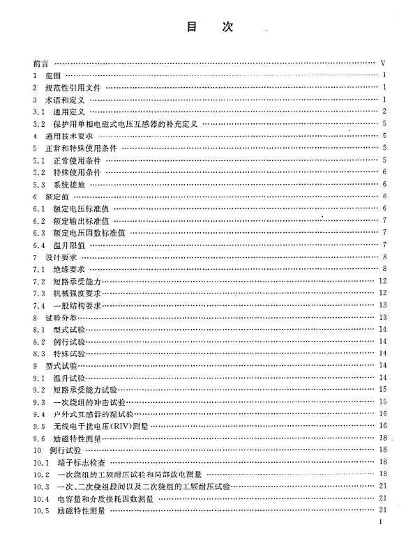 关于电磁式电压互感器标准规格