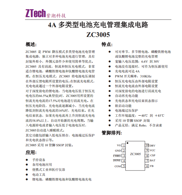 4A多種類型電池充電管理電路-ZC3005資料下載