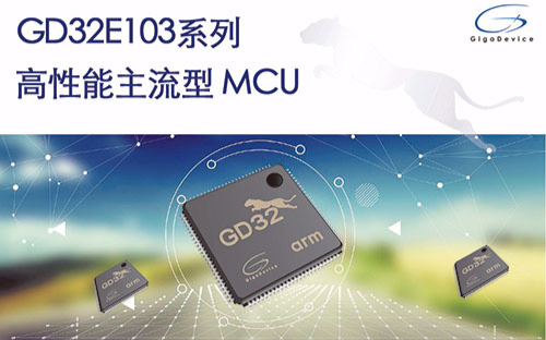 兆易创新推出基于120mhz cortex-m4内核的gd32e系列高性能主流型微