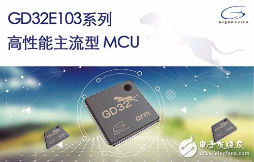 兆易创新推出基于120MHz Cortex®-M4内核的GD32E系列高性能主流型微控制器新品