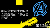 真的好期待!机床企业何时才能建立起自己的“复仇者...