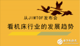 三个关键词带你深入了解!未来我国机床将向什么方向...