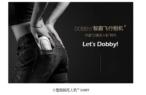 DOBBY口袋无人机淘宝众筹首日破500万