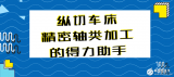 深入了解:纵切车床,精密轴类加工的得力助手
