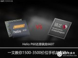 联发科P60和骁龙660对比 谁要更胜一筹