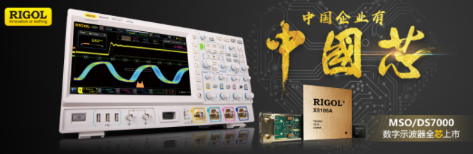 国产示波器RIGOL MSO/DS7000系列数字示波器全“芯”上市