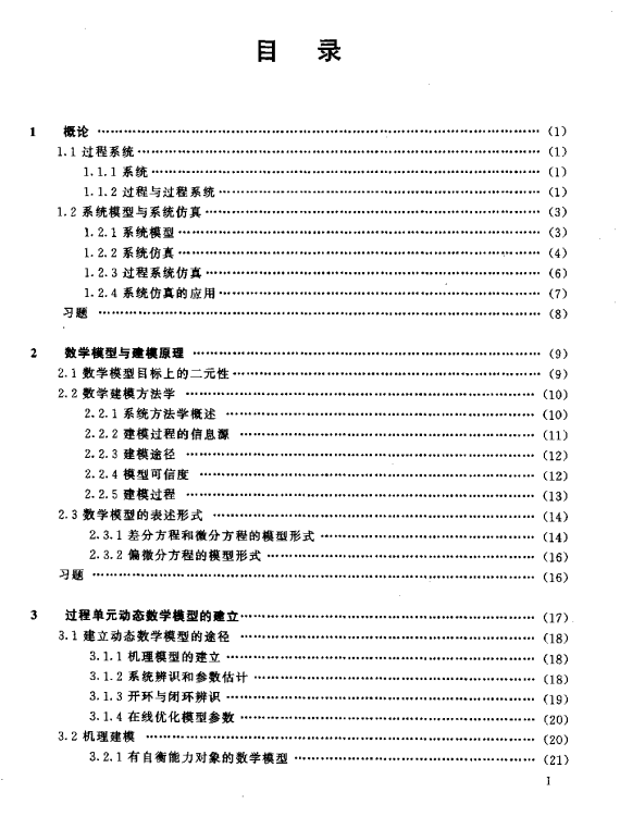 过程系统建模与仿真.pdf