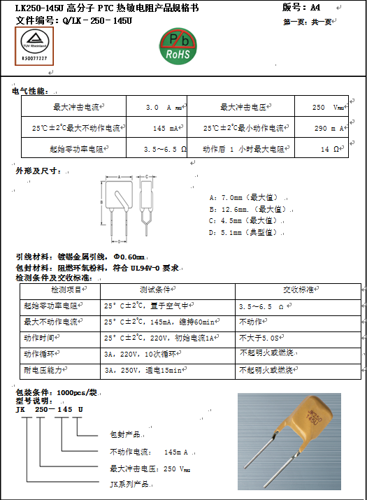LK250-145U高分子PTC热敏电阻产品规格书.pdf
