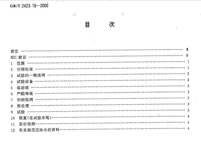 GB-T2423.18-2000試驗Kb鹽霧，交變(氯化鈉溶液)