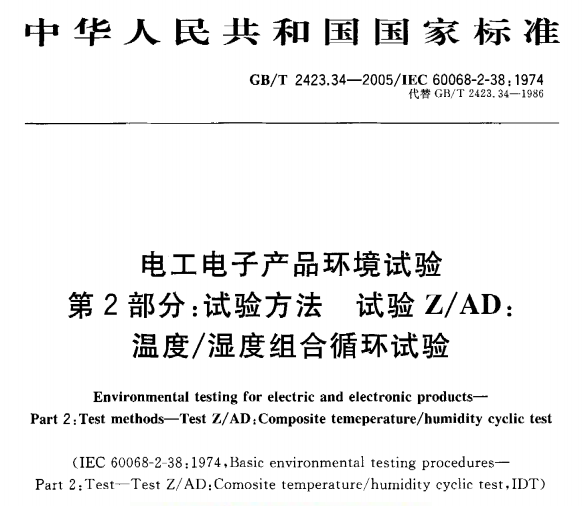 GB-T2423.34-2005试验Z-AD：温度-湿度组合循环