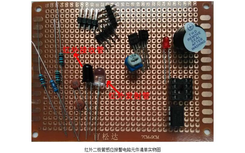 带有原理图和实物图的红外二极管感应报警电路设计与制作