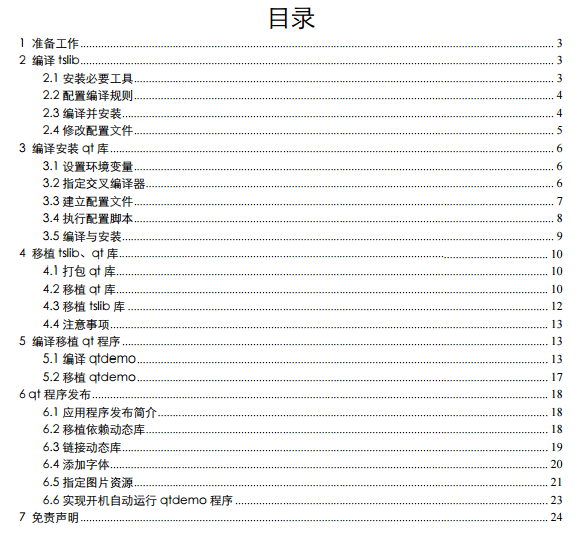 TI-AM335X-QT-4.8.4移植及qt应用手册.pdf