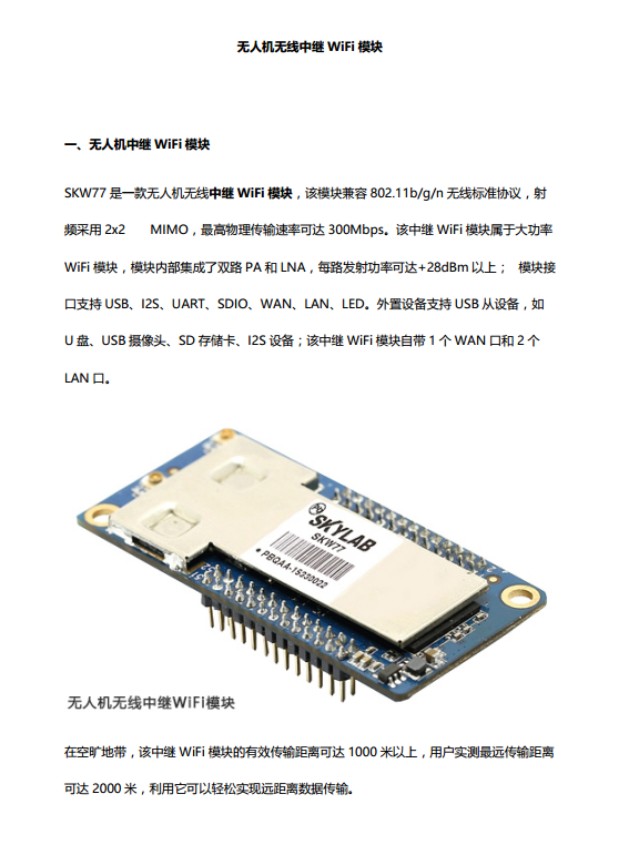 無人機中繼模塊和無人機圖傳控制系統介紹