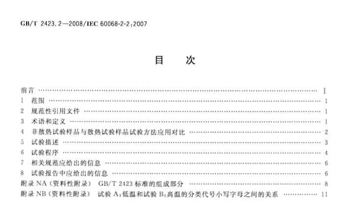 GB-T2423.2-2008试验B：高温试验方法