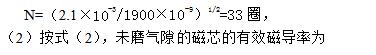 一文详解电子镇流器中电感线圈参数的选择与计算