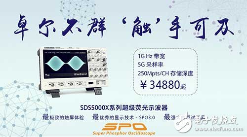深圳市鼎阳科技有限公司宣布正式发布SDS5000X系列超级荧光示波器