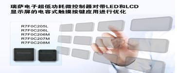 瑞萨电子宣布推出5款新产品 扩充其16位微控制器(MCU)产品线