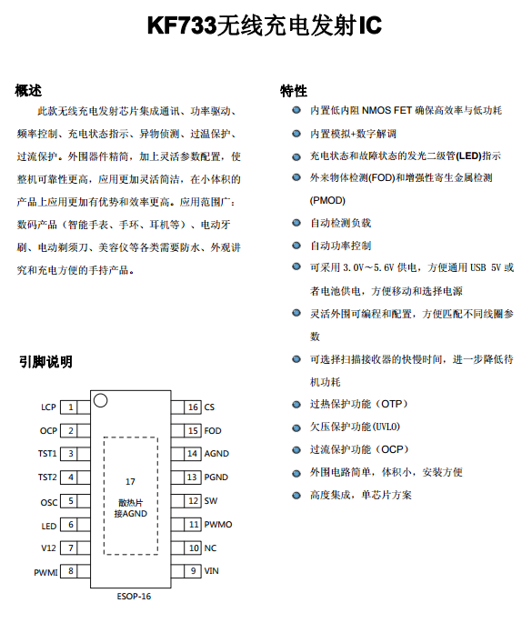 KF733无线充电发射芯片资料下载.pdf