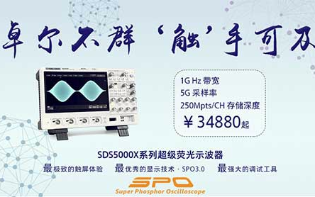 深圳市鼎阳科技有限公司宣布正式发布SDS5000...