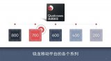 骁龙710来临 将在2018年第二季度上市