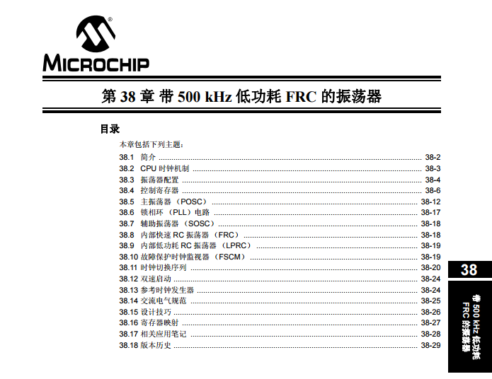 PIC24F 系列中文参考手册—第38章 带500 kHz低功耗FRC的振荡器