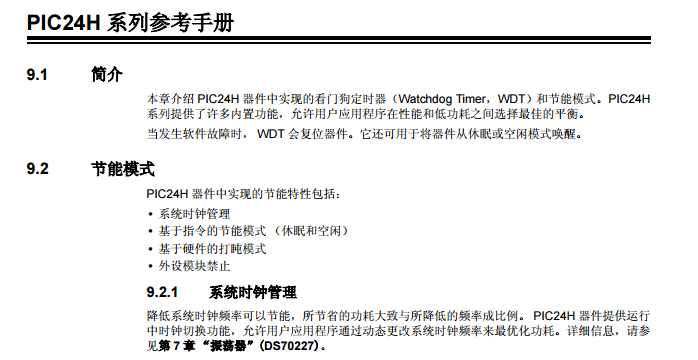 PIC24H系列中文参考手册—第09章 看门狗定时器和节能模式