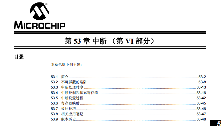 dsPIC33F/PIC24H系列中文参考手册—第53章 中断（第VI部分）