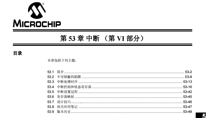 dsPIC33F/PIC24H系列中文參考手冊—第53章 中斷（第VI部分）