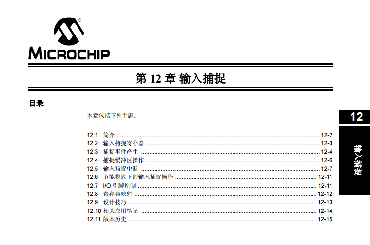 dsPIC33F系列中文参考手册—第12章 输入捕捉