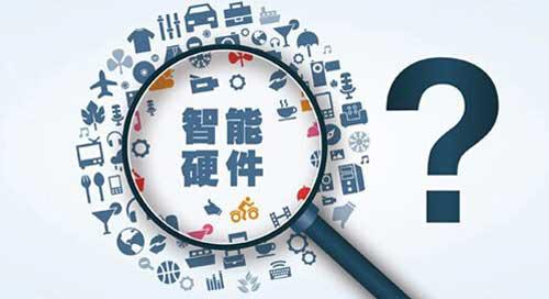 智能硬件市场火爆,可为什么有那么多公司却以失败告终?