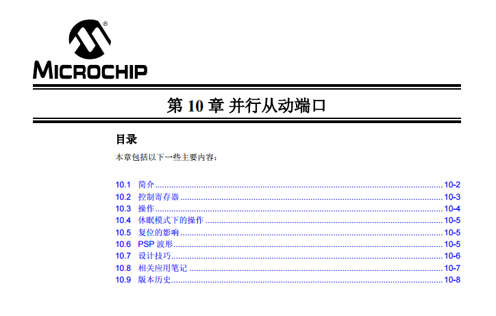 PICmicro中档单片机系列中文参考手册—第10章 并行从动端口