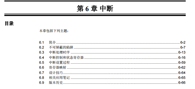 dsPIC33F系列中文参考手册—第06章 中断
