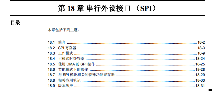 dsPIC33F系列中文参考手册—第18章 串行外设接口（SPI）