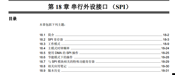 dsPIC33F系列中文參考手冊—第18章 串行外設接口（SPI）