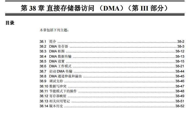  PIC24H系列中文参考手册—第38章 直接存储器访问（DMA）（第III部分）  