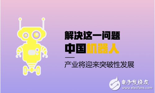 机器人市场高速发展 市场占有率和核心零部件缺失将是阻碍发展的最大关键