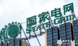 国家电网:计划在电网发电设施等领域向巴西投资至少...