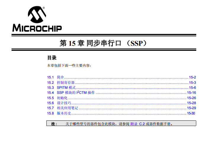 PICmicro中档单片机系列中文参考手册-第15章 同步串行口（SSP）