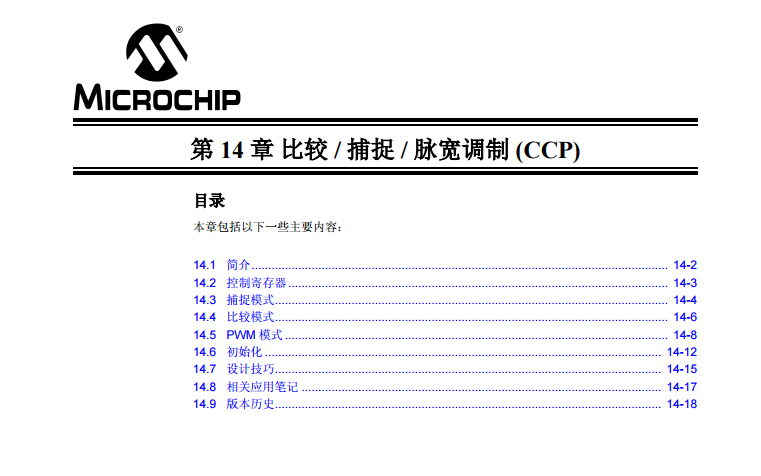PICmicro中档单片机系列中文参考手册-第14章 比较/捕捉/脉宽调制(CCP)