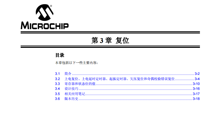 PICmicro中档单片机系列中文参考手册-第03章 复位