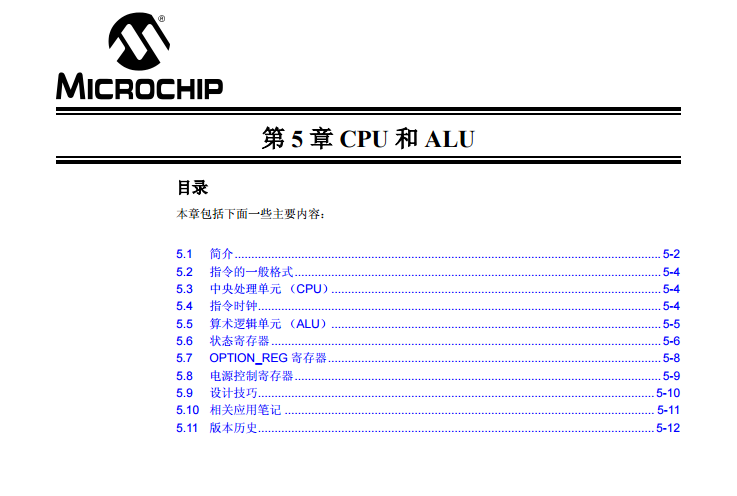 PICmicro中档单片机系列中文参考手册—第05章 CPU和ALU