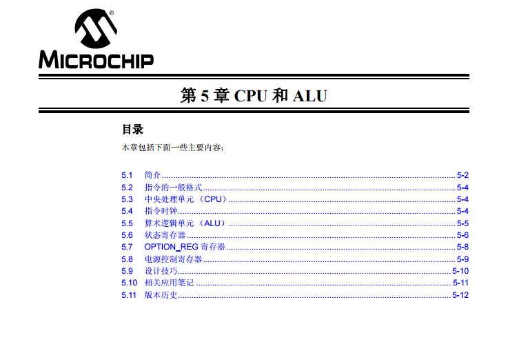 PICmicro中檔單片機系列中文參考手冊—第05章 CPU和ALU