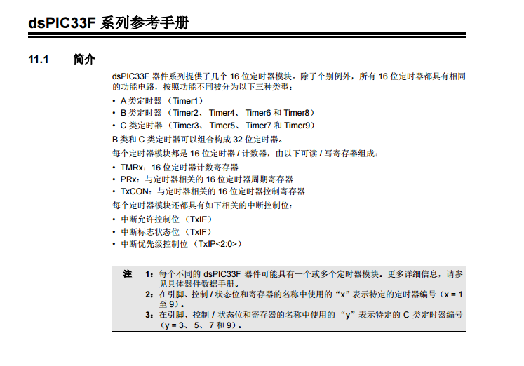 dsPIC33F系列中文参考手册—第11章 定时器
