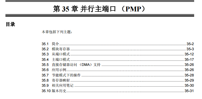 PIC24H系列中文参考手册—第35章 并行主端口（PMP）