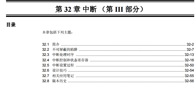PIC24H系列中文参考手册—第32章 中断（第III部分）