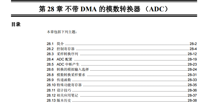 PIC24H 系列中文参考手册— 第28章 不带DMA的模数转换器（ADC）